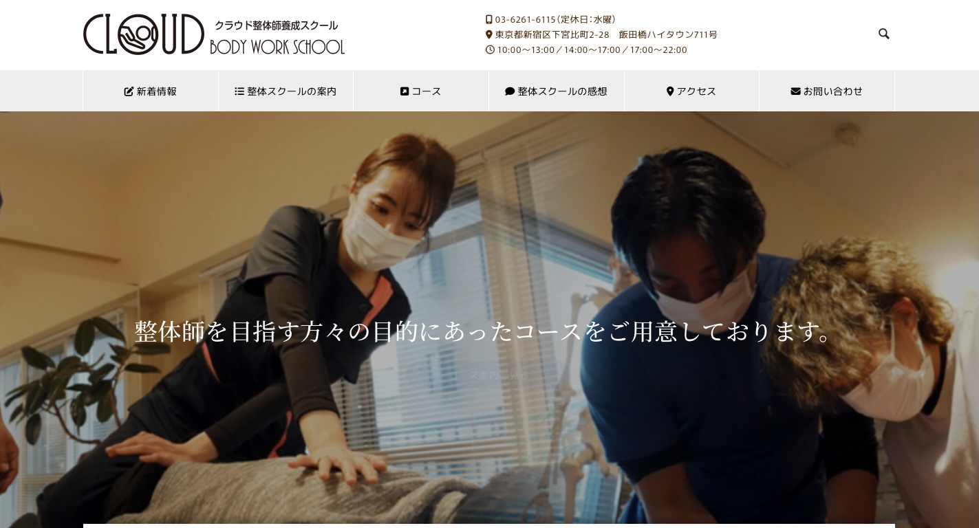 クラウド整体師養成スクール