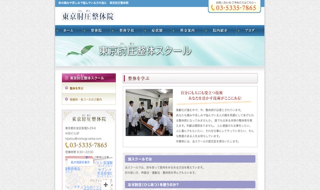 東京肘圧整体院