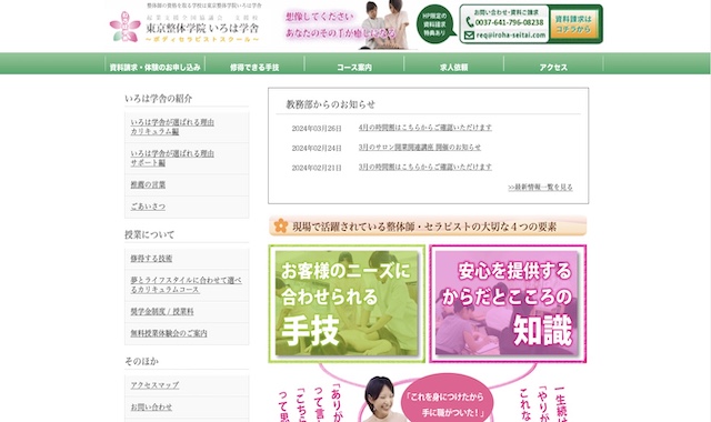 東京整体学院いろは学舎