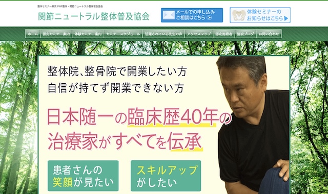 関節ニュートラル整体普及協会