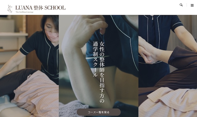 安眠整体スクール ルアナ東京