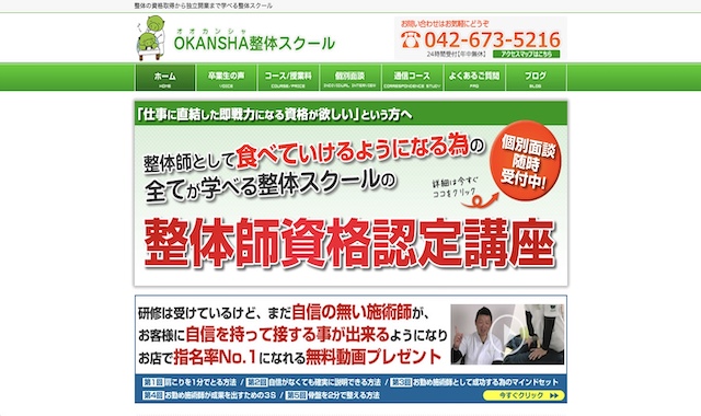 OKANSHA整体スクール