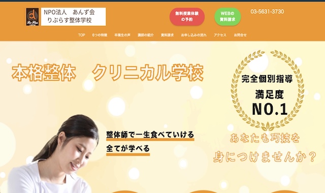 りぷらす整体学校