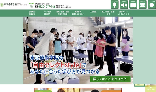 東京療術学院