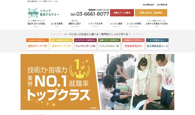 ソフィア整体アカデミー