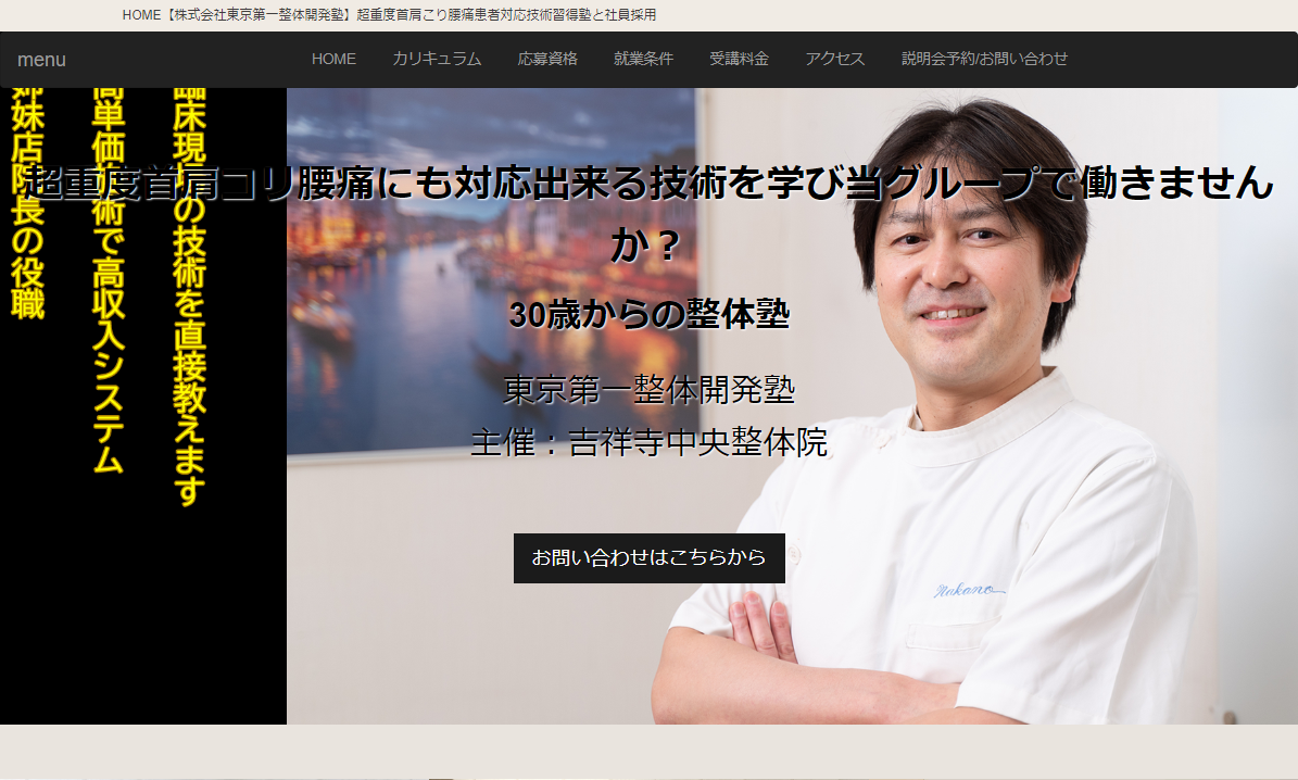 東京第一整体開発塾