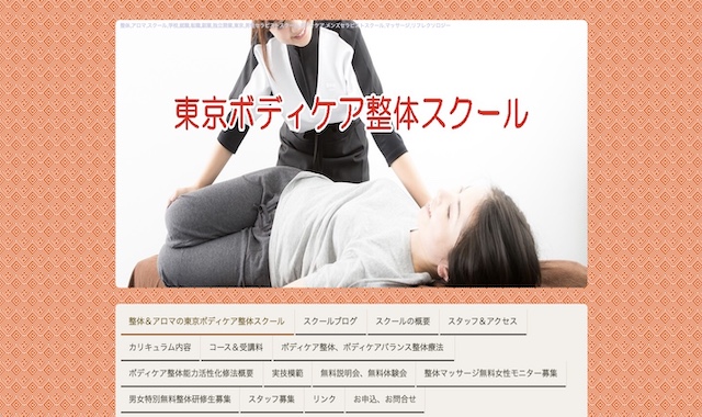 東京ボディケア整体スクール