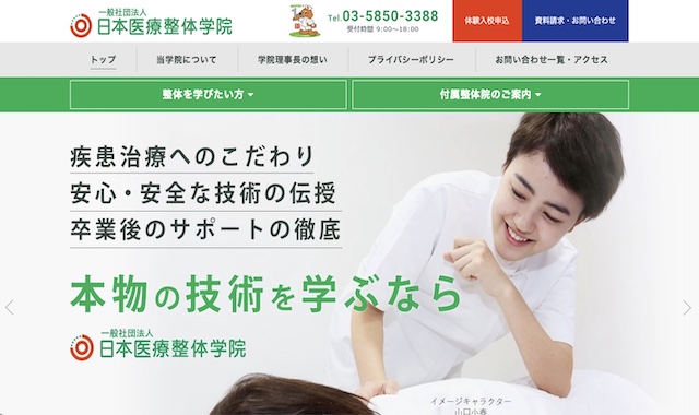 日本医療整体学院