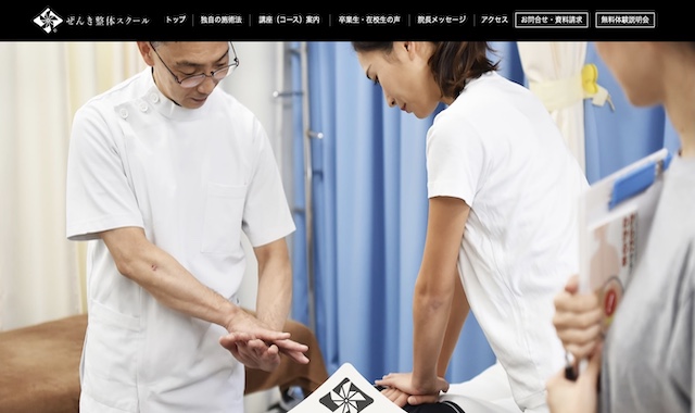 ぜんき整体スクール